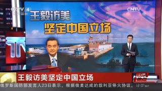 [中国新闻]媒体焦点：王毅访美坚定中国立场