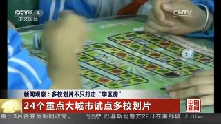 [中国新闻]新闻观察：多校划片不只打击“学区房”