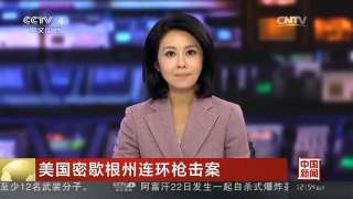 [中国新闻]美国密歇根州连环枪击案