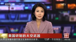 [中国新闻]美国研制的太空武器