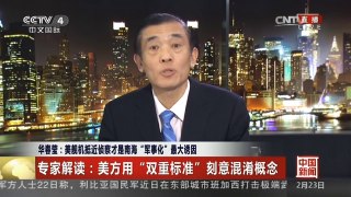 [中国新闻]华春莹：美舰机抵近侦察才是南海“军事化”最大诱因