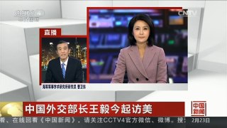 [中国新闻]中国外交部长王毅今起访美 中方希望中美关系践行“不冲突不对