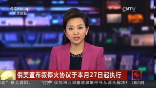 [中国新闻]俄美宣布叙停火协议于本月27日起执行