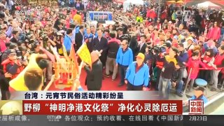 [中国新闻]台湾：元宵节民俗活动精彩纷呈