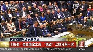[中国新闻]英首相在议会发表演说 卡梅伦：事关国家未来 “脱欧”公投只