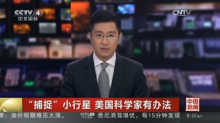 [中国新闻]“捕捉”小行星 美国科学家有办法