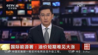 [中国新闻]国际能源署：油价短期难见大涨