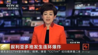 [中国新闻]叙利亚多地发生连环爆炸