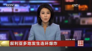 [中国新闻]叙利亚多地发生连环爆炸