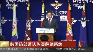 [中国新闻]韩国防部否认购买萨德系统