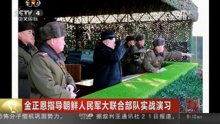 [中国新闻]金正恩指导朝鲜人民军大联合部队实战演习