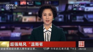 [中国新闻]超强飓风“温斯顿”袭击岛国斐济