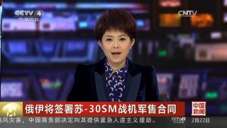 [中国新闻]俄伊将签署苏-30SM战机军售合同