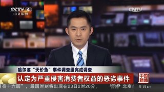 [中国新闻]哈尔滨“天价鱼”事件调查组完成调查
