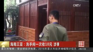 [中国新闻]海南三亚：洗手间一次收10元 涉事酒店被查