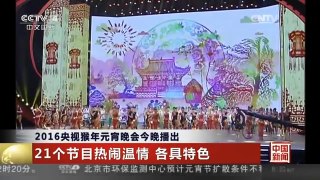 [中国新闻]2016央视猴年元宵晚会今晚播出 21个节目热闹温情 各具特色