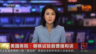 [中国新闻]美国务院：朝核试验前曾提和谈