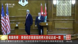 [中国新闻]美国务卿：美俄初步就叙临时停火协议达成一致