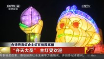 [中国新闻]台湾元宵灯会主灯在桃园亮相