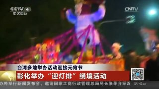 [中国新闻]台湾多地举办活动迎接元宵节
