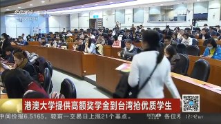 [中国新闻]港澳大学提供高额奖学金到台湾抢优质学生