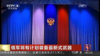 [中国新闻]俄军将有计划装备最新式武器