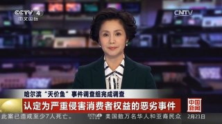 [中国新闻]哈尔滨“天价鱼”事件调查组完成调查