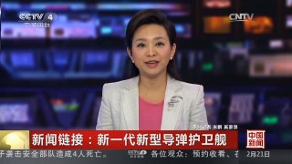 [中国新闻]新闻链接：新一代新型导弹护卫舰
