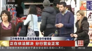 [中国新闻]工行有关负责人回应马德里分行被调查 正在依法解决 分行营业