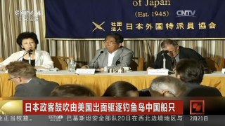 [中国新闻]日本政客鼓吹由美国出面驱逐钓鱼岛中国船只