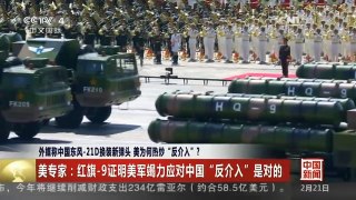 [中国新闻]外媒称中国东风-21D换装新弹头 美为何热炒“反介入”？