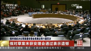 [中国新闻]俄所提叙决议草案遭安理会英美法等六国否决
