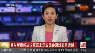 [中国新闻]俄对所提叙决议草案未获安理会通过表示遗憾
