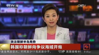 [中国新闻]关注朝鲜半岛局势 韩国称朝鲜向争议海域开炮