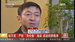 [中国新闻]哈尔滨：严处“天价鱼”饭店 启动问责程序 签名为代签 未确定
