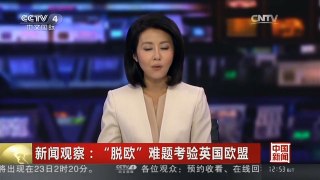 [中国新闻]新闻观察：“脱欧”难题考验英国欧盟
