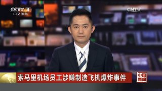 [中国新闻]索马里机场员工涉嫌制造飞机爆炸事件