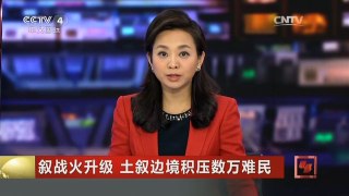 [中国新闻]叙战火升级 土叙边境积压数万难民