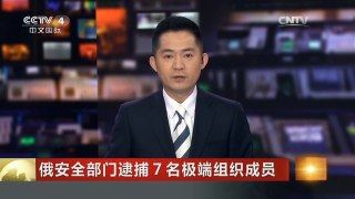 [中国新闻]俄安全部门逮捕7名极端组织成员