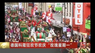 [中国新闻]德国科隆狂欢节欢庆“玫瑰星期一”