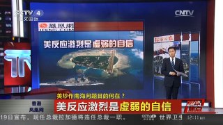 [中国新闻]美炒作南海问题目的何在？