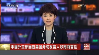 [中国新闻]中国外交部回应美国务院发言人涉南海言论