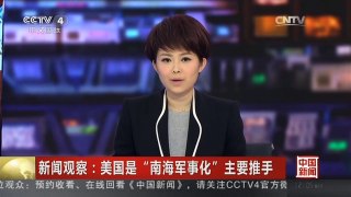 [中国新闻]新闻观察：美国是“南海军事化”主要推手