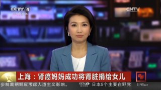 [中国新闻]上海：肾癌妈妈成功将肾脏捐给女儿