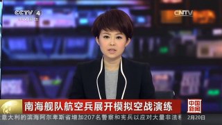 [中国新闻]南海舰队航空兵展开模拟空战演练