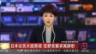 [中国新闻]日本议员大放厥词 在野党要求其辞职