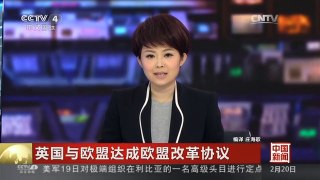[中国新闻]英国与欧盟达成欧盟改革协议