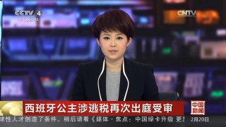 [中国新闻]西班牙公主涉逃税再次出庭受审