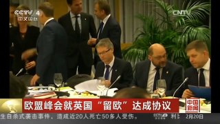 [中国新闻]欧盟峰会就英国“留欧”达成协议