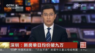 [中国新闻]深圳：新房单日均价破九万